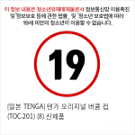 [일본 TENGA] 텐가 오리지널 버큠 컵 (TOC-201) (8) 신제품